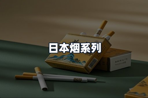 日本烟系列